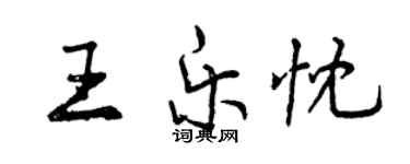 曾慶福王樂忱行書個性簽名怎么寫