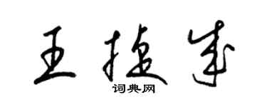 梁錦英王捷成草書個性簽名怎么寫