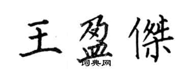 何伯昌王盈傑楷書個性簽名怎么寫