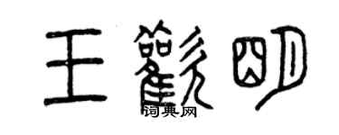 曾慶福王歡明篆書個性簽名怎么寫