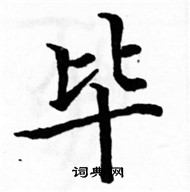 駱恆光寫的硬筆楷書畢