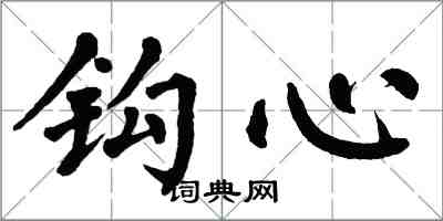 翁闓運鉤心楷書怎么寫