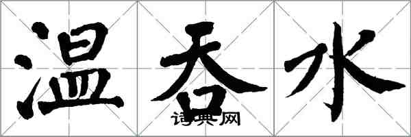 翁闓運溫吞水楷書怎么寫