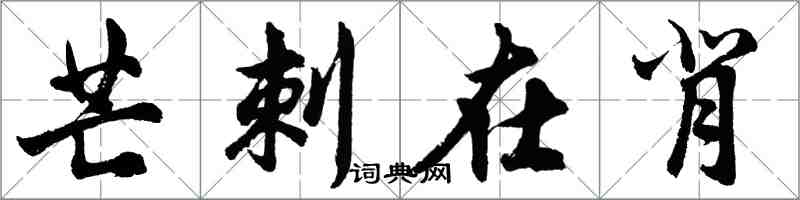 胡問遂芒刺在背行書怎么寫