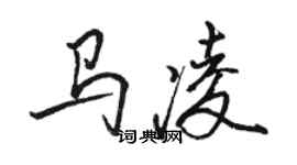 駱恆光馬凌行書個性簽名怎么寫
