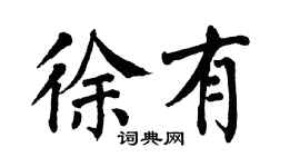 翁闓運徐有楷書個性簽名怎么寫