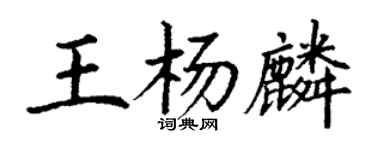 丁謙王楊麟楷書個性簽名怎么寫