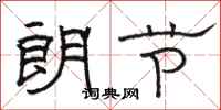 駱恆光朗節隸書怎么寫