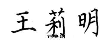 何伯昌王莉明楷書個性簽名怎么寫