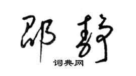 梁錦英邵靜草書個性簽名怎么寫