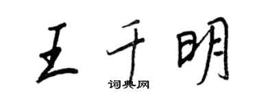 王正良王千明行書個性簽名怎么寫
