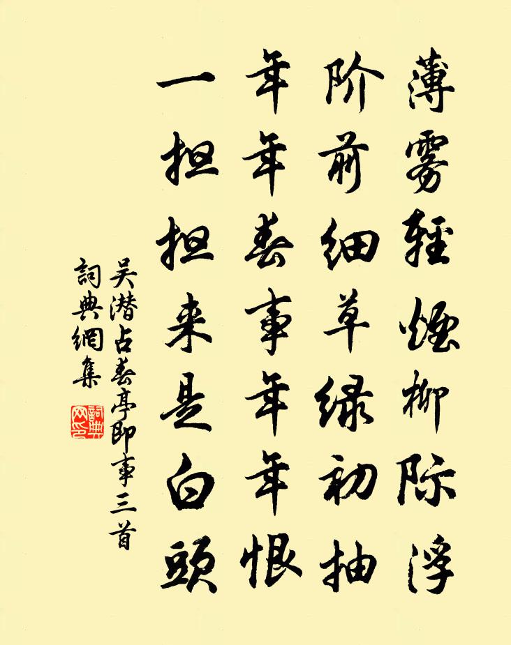 吳潛占春亭即事三首書法作品欣賞