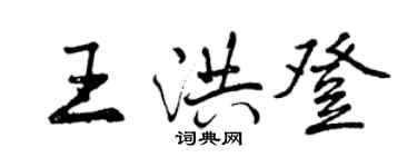 曾慶福王洪登行書個性簽名怎么寫