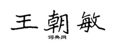 袁強王朝敏楷書個性簽名怎么寫
