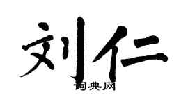翁闓運劉仁楷書個性簽名怎么寫