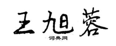 曾慶福王旭蓉行書個性簽名怎么寫