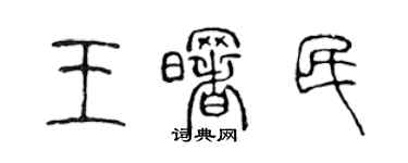 陳聲遠王曙民篆書個性簽名怎么寫