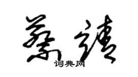 朱錫榮蔡靖草書個性簽名怎么寫