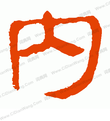 馬王堆帛書寫的內