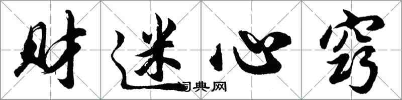 胡問遂財迷心竅行書怎么寫