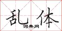 田英章亂體楷書怎么寫