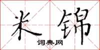 黃華生米錦楷書怎么寫