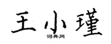 何伯昌王小瑾楷書個性簽名怎么寫