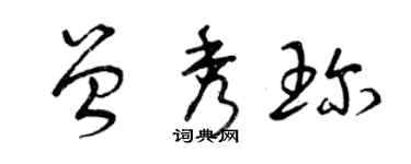 曾慶福曾秀珍草書個性簽名怎么寫