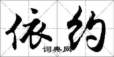 胡問遂依約行書怎么寫