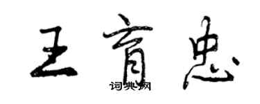 曾慶福王育忠行書個性簽名怎么寫