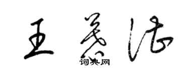 梁錦英王慕湛草書個性簽名怎么寫