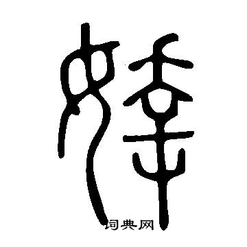 盯楷書書法_盯字書法_楷書字典