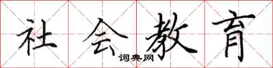 田英章社會教育楷書怎么寫