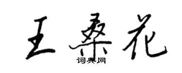 王正良王桑花行書個性簽名怎么寫