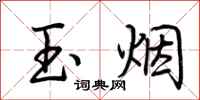荊霄鵬玉煙行書怎么寫