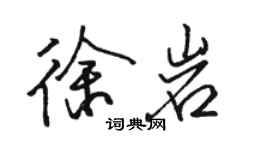 駱恆光徐岩行書個性簽名怎么寫