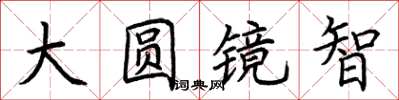 荊霄鵬大圓鏡智楷書怎么寫