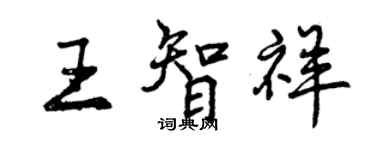 曾慶福王智祥行書個性簽名怎么寫