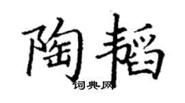 丁謙陶韜楷書個性簽名怎么寫
