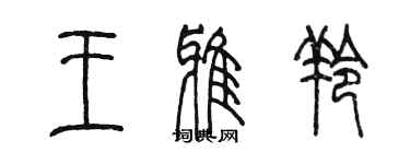 陳墨王雅羚篆書個性簽名怎么寫