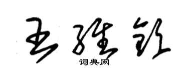 朱錫榮王維欽草書個性簽名怎么寫