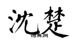 翁闓運沈楚楷書個性簽名怎么寫