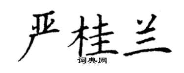 丁謙嚴桂蘭楷書個性簽名怎么寫