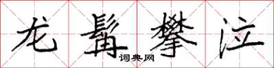 袁強龍髯攀泣楷書怎么寫