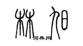 陳墨林旭篆書個性簽名怎么寫
