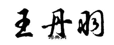 胡問遂王丹羽行書個性簽名怎么寫
