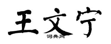 翁闓運王文寧楷書個性簽名怎么寫