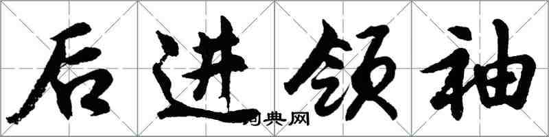 胡問遂後進領袖行書怎么寫