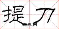 柯春海提刀隸書怎么寫