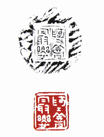 第七屆篆刻藝術展作品集的篆刻印章中道而立能者從之